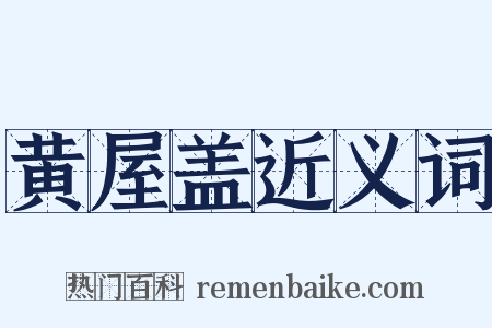 黄屋盖近义词是什么意思的图片